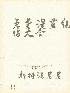 免费漫画观看网站大全