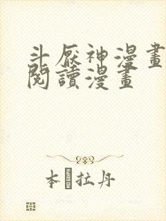 斗厌神漫画免费阅读漫画