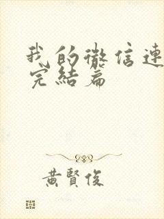 我的微信连三界完结篇