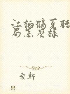 江栖鹤夏听婵结局怎么样