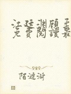 江廷渊顾柔小说免费阅读最新章节