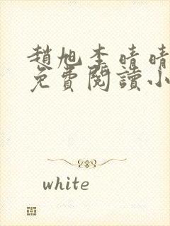 赵旭李晴晴全文免费阅读小说