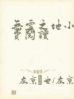 无雪之地小说免费阅读