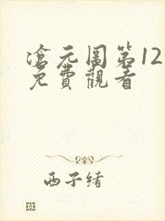 沧元图第12集免费观看