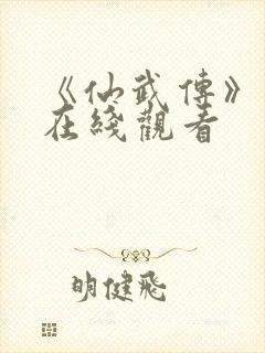 《仙武传》动漫在线观看