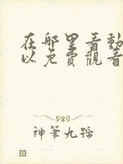 在哪里看动漫可以免费观看