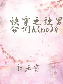 快穿之被男主老公们h(np)》)