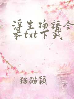 浮生物语全套9本txt下载