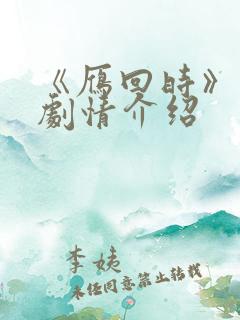 《雁回时》分集剧情介绍