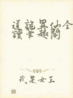 道诡异仙全文阅读笔趣阁