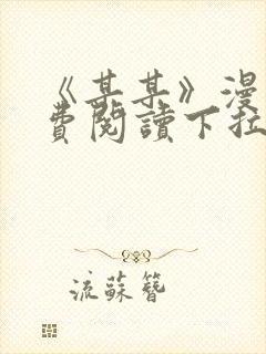 《某某》漫画免费阅读下拉式阅读