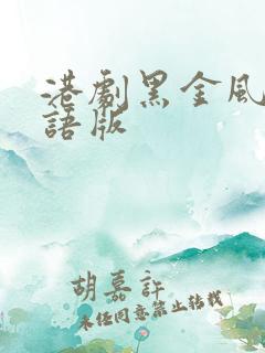 港剧黑金风暴粤语版