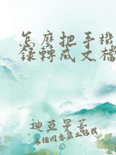 怎么把手机备忘录转成文档