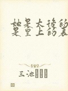 她是太后的侄女是皇上的表妹