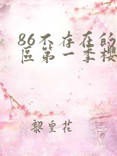 86不存在的战区第一季樱花