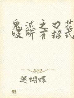 鬼灭之刃花之呼吸所有招式