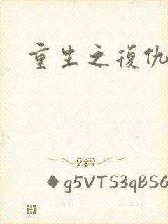 重生之复仇爽文