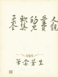 柔软的爱人漫画全集免费观看