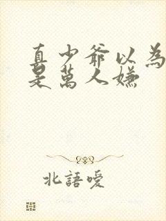 真少爷以为自己是万人嫌