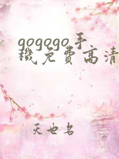 gogogo手机免费高清在线看nba