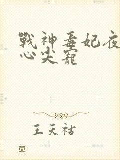 战神毒妃夜王的心尖宠