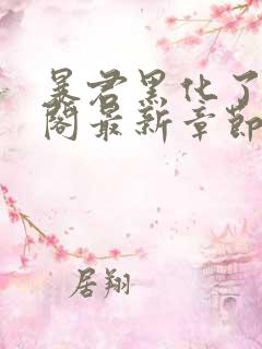 暴君黑化了笔趣阁最新章节