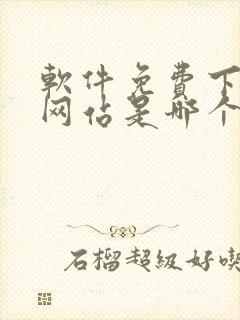 软件免费下载的网站是哪个网址