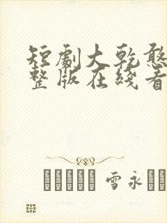 短剧大乾憨婿完整版在线看完