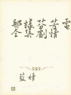 那样芬芳电视剧全集剧情