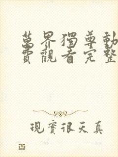 万界独尊动漫免费观看完整版333集