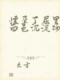 怀孕了尿里面有白色沉淀物