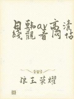 日韩av高清在线观看网站