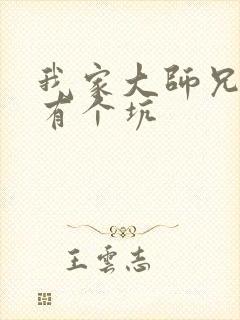 我家大师兄脑子有个坑