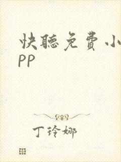 快听免费小说app