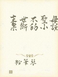 末世不圣母杀伐果断的小说