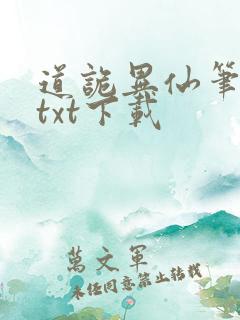 道诡异仙笔趣阁txt下载