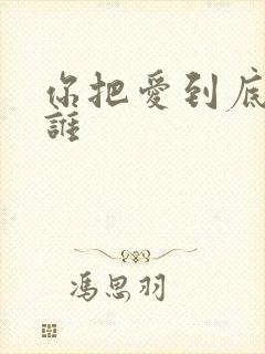 你把爱到底给了谁