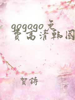 gogogo免费高清韩国