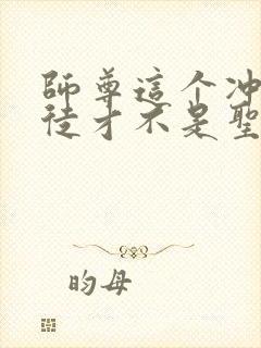 师尊这个冲师逆徒才不是圣子免费观看