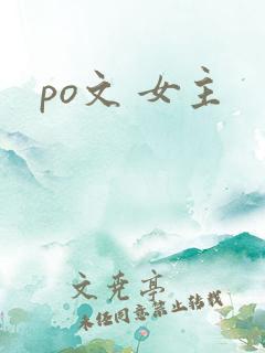 po文 女主