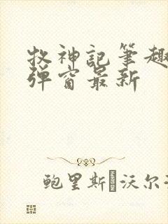 牧神记笔趣阁无弹窗最新