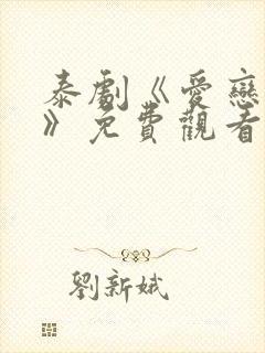 泰剧《爱恋时刻》免费观看