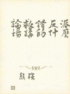 论救错反派的下场讲的什么