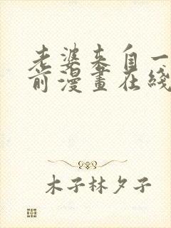 老婆来自一千年前漫画在线看免费