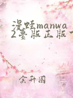 漫蛙manwa2台版正版下载