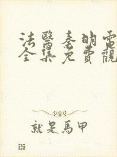 法医秦明电视剧全集免费观看