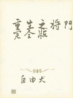 重生之将门毒后完全版