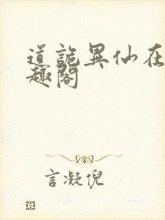 道诡异仙在线笔趣阁