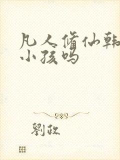 凡人修仙韩立有小孩吗