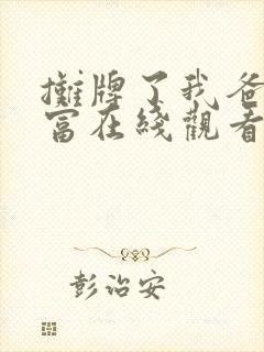 摊牌了我爸是首富在线观看全集